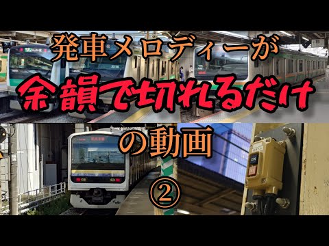 【供養】ただ発車メロディーが余韻で切れるだけの動画 第2弾