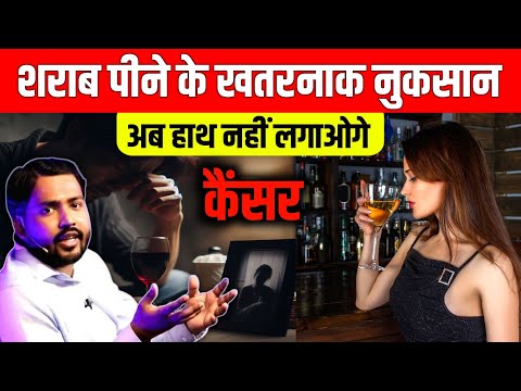 शराब से होता है खतनाक कैंसर || शराब पीते है तो आज के बाद हाथ तक नहीं लगाएंगे || by khan Sir