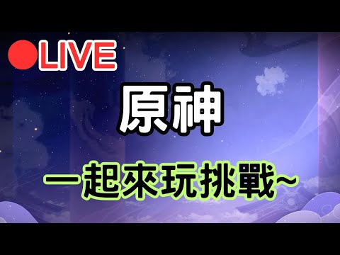 【原神】一起來玩挑戰八~ (挑戰被boss虐...  #0319