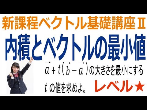 新課程数学Cベクトル基礎講座「内積とベクトルの最小値」