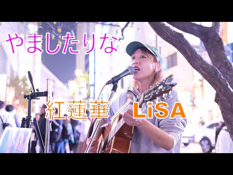 [Gurenge/LiSA] Yamasurina Street Live