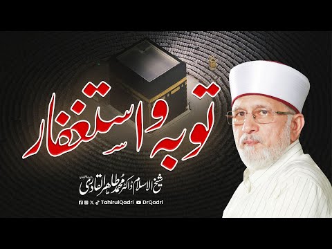 Toba o Astaghfar | توبہ و استغفار | Repentance and Seeking Forgiveness | Dr Tahir-ul-Qadri