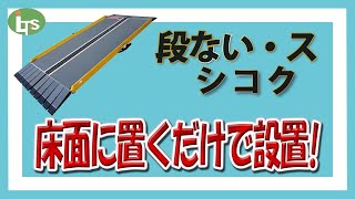 【介護用品】営業のプロがオススメ 簡単設置のスロープ 段ない・ス/シコク//福祉用具専門相談員 レンタル・介護保険対応!! コチラの商品以外にも、車椅子 手すり スロープ などの商品をご紹介しています