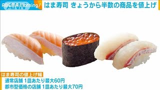 はま寿司24日から半数の商品を値上げ　国産米高騰で(2024年12月23日)