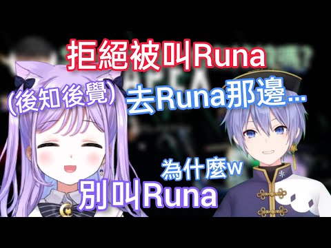 【Vspo】對被Reid叫Runa 表示拒絕的紫宮