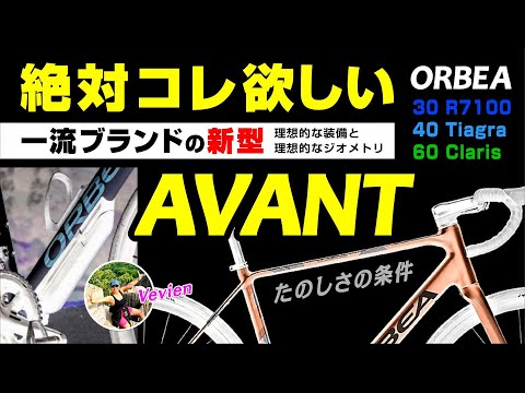 [コレ欲しい] 世界の超一流ブランドの新型ニューモデル ORBEA AVANT オルベア アヴァン