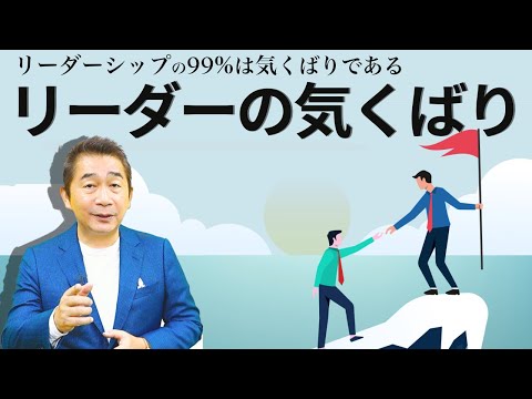 リーダーシップの99%は気くばりである