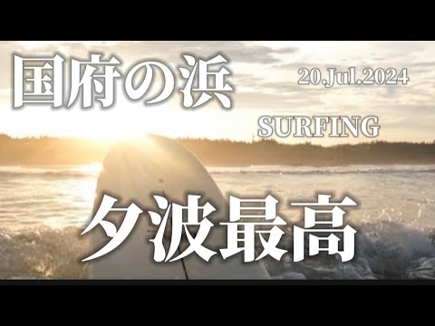 【国府の浜】2024.7.20 夕波サーフィンを最高に楽しみました🏄‍♂️