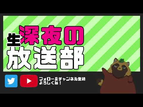 【生配信】深夜の放送部でオカマが話すわよ〜💕💕