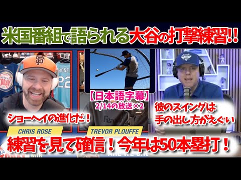 大谷の打撃練習を見て米国番組が驚愕！これでフルスイングじゃないのか・・・【日本語字幕】【大谷翻訳】