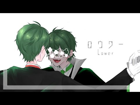 心底から ロウワー / ぬゆり 歌ってみた 拡散NG - Lower one's eyes