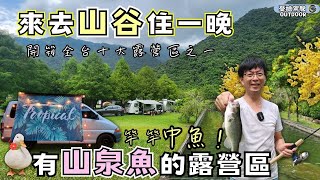 宜蘭熱門露營區【全台十大露營區之一｜3D海底彩繪隧道】那山那谷｜蘇東隧道｜Stories of Taiwan《憂娘駕駛Outdoor》