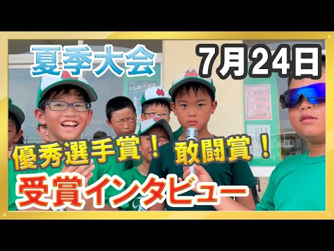 夏季大会 優秀選手賞&敢闘賞 受賞インタビュー（2022/07/24）【少年野球】【市川市少年野球夏季大会】