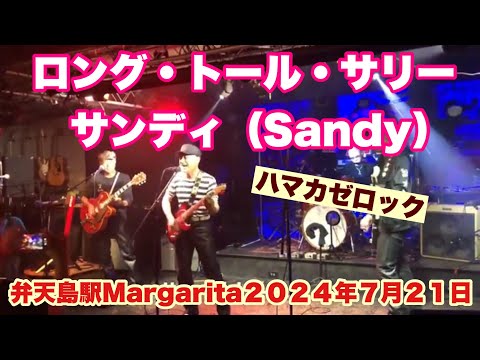 ロング・トール・サリー　サンディ（Sandy）ハマカゼロック　弁天島駅　Margarita  ２０２４年７月２１日