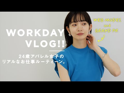 【1日VLOG】24歳アパレル女子に密着。WEBモデル＆ブランドPRとして働くリアル【ルーティーン】