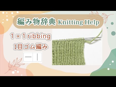 【編み方】1目ゴム編み 1×1ribbing【Knitting help】