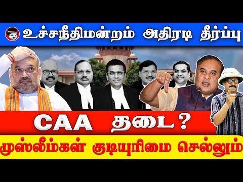 உச்சநீதிமன்றம் அதிரடி தீர்ப்பு! CAA தடை? முஸ்லீம்கள் குடியுரிமை செல்லும் | THUPPARIYUM SHAMBU