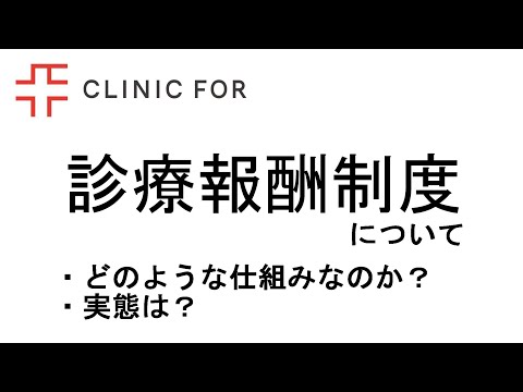 診療報酬制度について