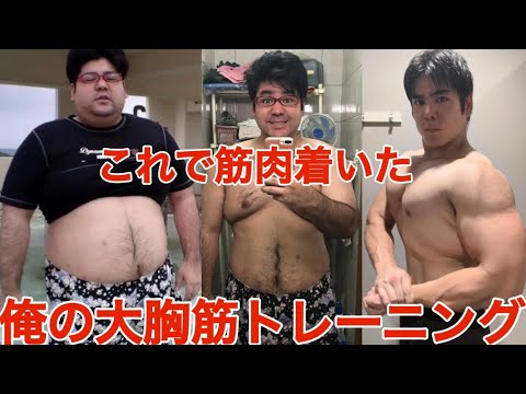 気付いたら筋肉着いてた大胸筋トレーニング前編