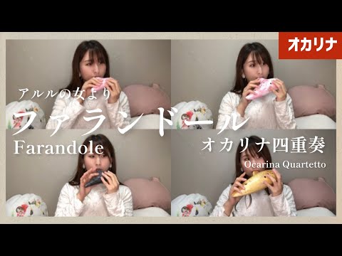 【オカリナ四重奏】ファランドール「アルルの女」より/ビゼー作曲（Farandole /G.Bizet）【Ocarina Ensemble】