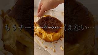 1000万再生されたバスクチーズケーキ🍰白砂糖生クリームなし