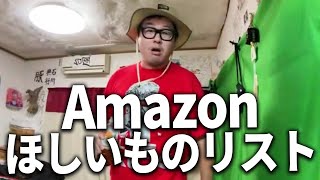 Amazonほしいものリストを使用してる奴に言いたいこと