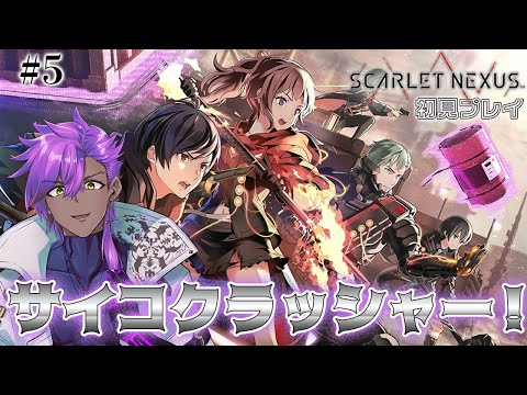 【スカーレットネクサス】初見配信#5 サイコクラッシャー！　※ネタバレ注意