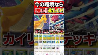 【ポケポケデッキ紹介】今の環境ならカイリューが強いぞ#ポケポケ#ポケモンカードポケット#ポケモン#shorts #ポケカポケット