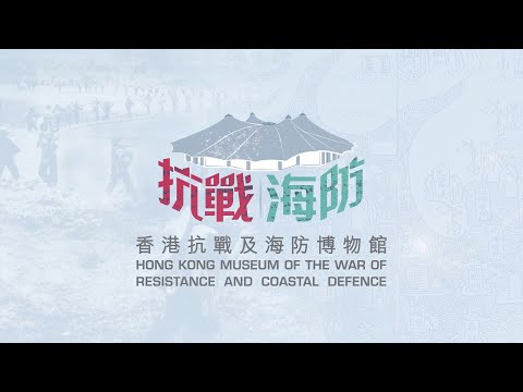 【正式揭幕：香港抗戰及海防博物館】