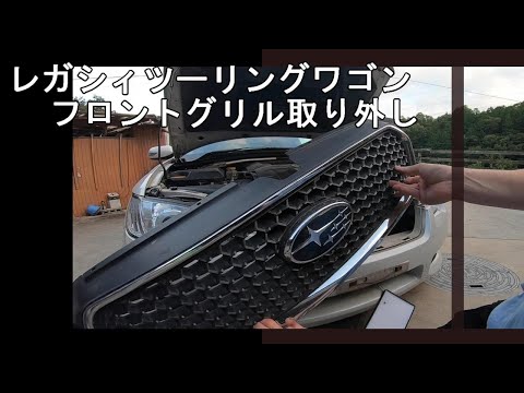 【BP5】レガシィツーリングワゴンのフロントグリル取り外し