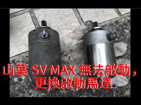 山葉 SV MAX 無法啟動，更換啟動馬達，外行亂搞。