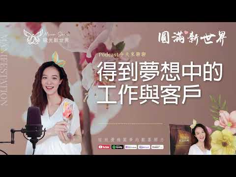 《圓滿新世界 #53》得到夢想中的工作與客戶【失落的致富經典】吸引力法則圓夢 ☆ 開運顯化免費教學