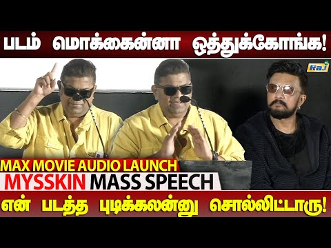 PLS கிழிச்சு தொங்கவிட்றாதீங்க.! - Mysskin Mass Speech at Max Movie Audio Launch | Raj Television