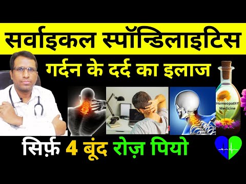 गर्दन के दर्द का इलाज | सर्वाइकल स्पॉन्डिलाइटिस Cervical spondylosis treatment in homeopathy