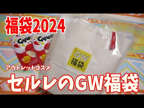 【福袋2024】アウトレットコスメCelule（セルレ）のGWゴールデンウィーク福袋