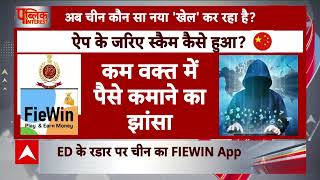 FieWin App : भारत के खिलाफ चीन की नई साजिश ? Breaking News