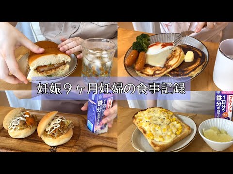 【妊婦の食事記録】パン食まとめ / 妊婦と３歳児のくらし