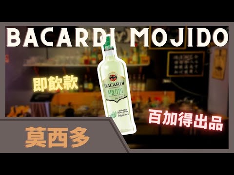 杰倫的愛 | 開箱 |  即飲款調酒  |  傻瓜式喝法 | 百加得莫西多 | 家樂福新上市 | Tipsy Class