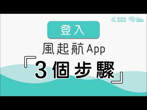 登入「風起航」App的三個步驟