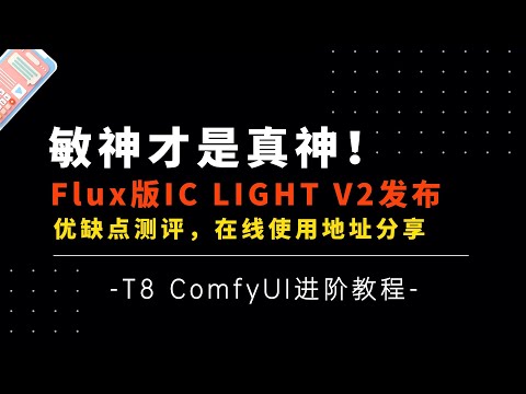 Ai进阶62-敏神才是真神！打光神器，Flux版Ic light V2发布，测评及在线使用地址分享，后续会第一时间写工作流给大家玩-Comfyui教程