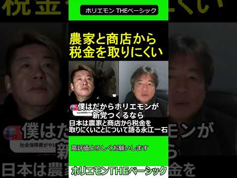 日本は農家と商店から税金を取りにくいことについて語る永江一石　【ホリエモン 永江一石 対談】 2024.11.2 ホリエモン THEベーシック【堀江貴文 切り抜き】#shorts