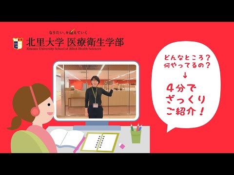 【新校舎紹介】北里大学 医療衛生学部