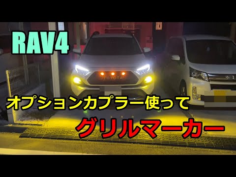 【DIY】RAV4オプションカプラー電源でグリルマーカー取付け