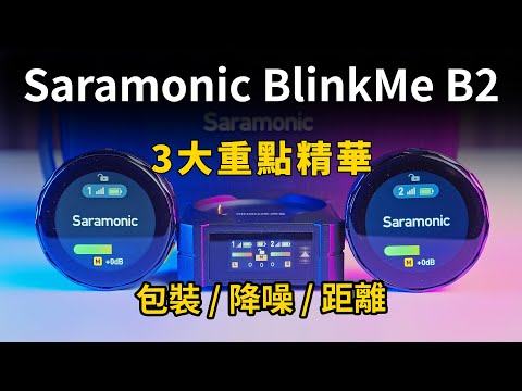 最有質感的無線麥克風，精華版評測Saramonic BlinkMe B2｜麥克風推薦｜攝影器材｜一對二無線麥克風｜4K UHD｜Gary Talk導演頭殼