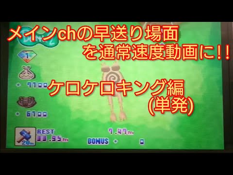 メインchの早送り場面を通常速度動画に!! ケロケロキング編(単発)