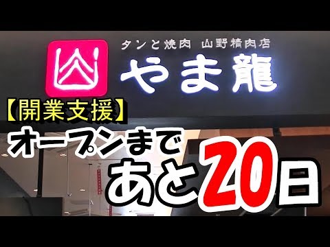 【開業支援】いよいよお店が完成します！