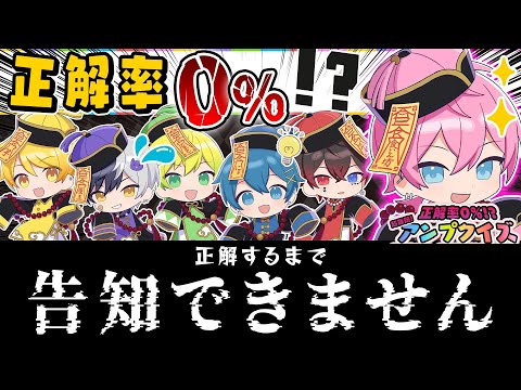 【正解率0%!?】📣超難問クイズに正解できなければヤバい告知が出来ない！？果たして６人は告知することができるのか…【AMPTAK】【アンプタック】