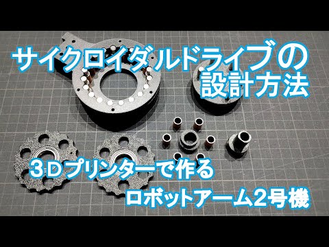 サイクロイダルドライブの設計【3Dプリンタで作るロボットアーム2号機】