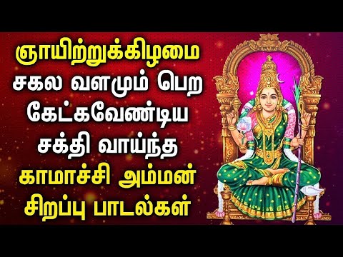 SUNDAY SPL KAMACHI AMMAN TAMIL SONGS | Amman Padalgal | Kamachi Amman Devotional Songs