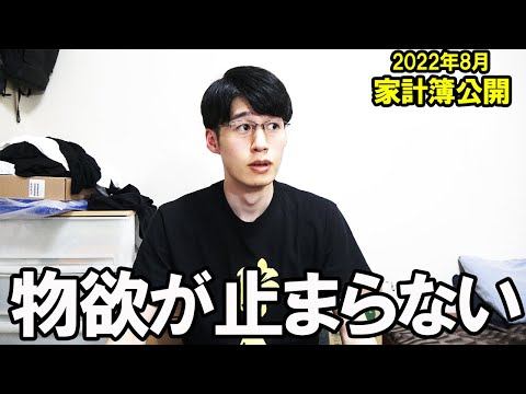 収入が減ったが物欲が増えた。東京都内一人暮らし会社員の家計簿・手取り・貯金額公開 (2022年8月)